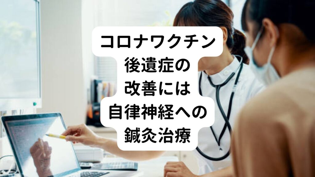 コロナワクチン後遺症の改善には自律神経への鍼灸治療