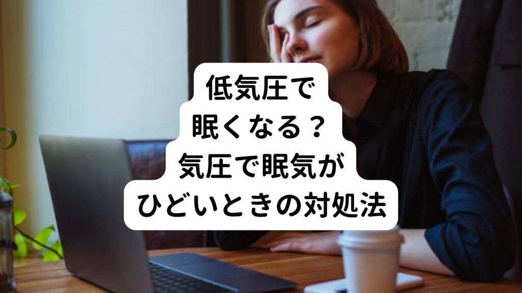 【低気圧で眠くなる？】気圧で眠気がひどいときの対処法