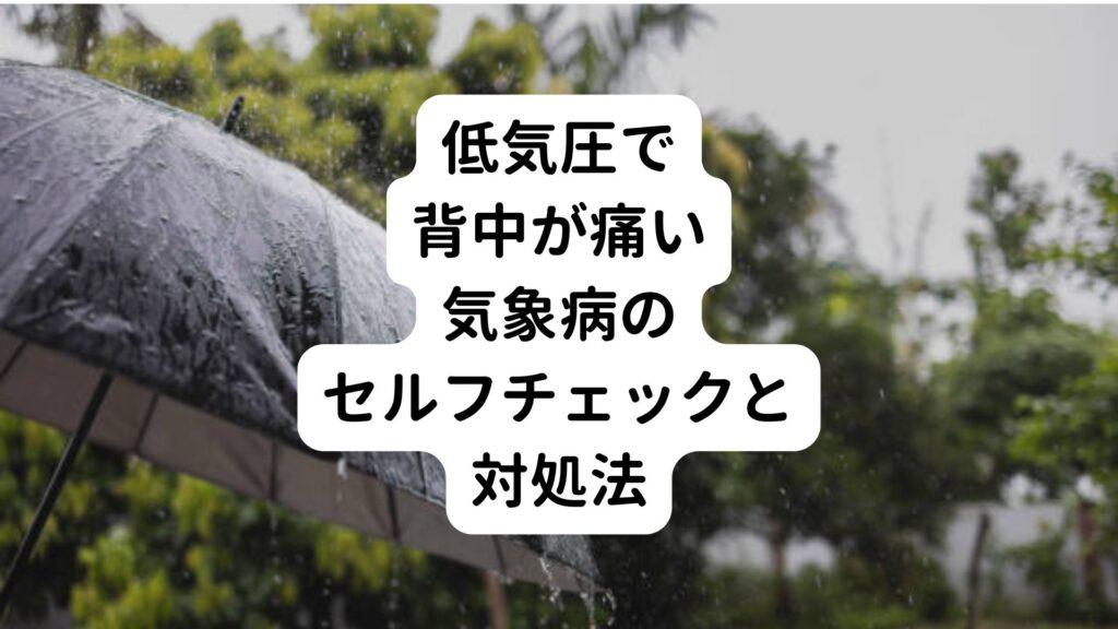 【低気圧で背中が痛い！】気象病のセルフチェックと対処法