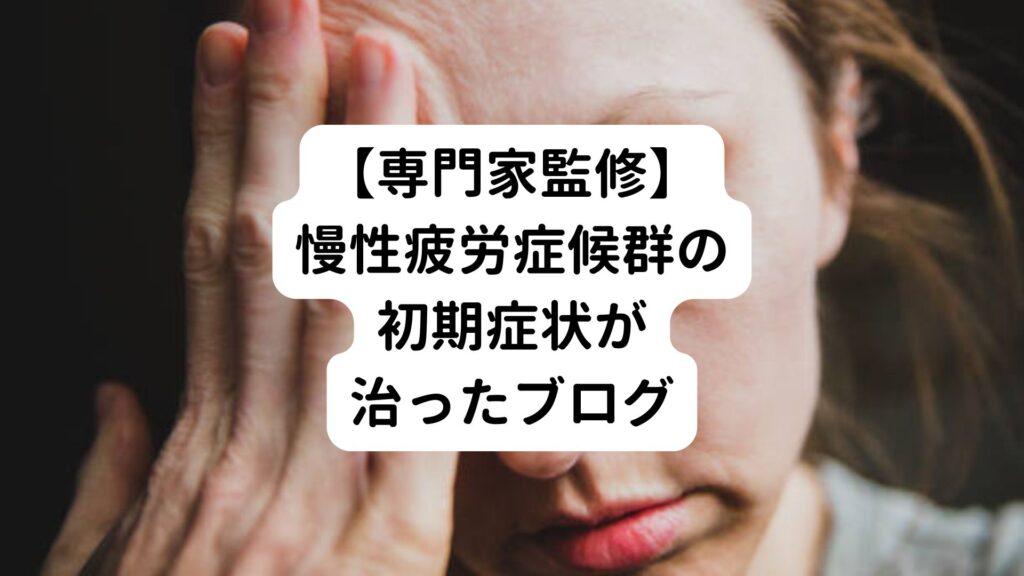 【専門家監修】慢性疲労症候群の初期症状が治ったブログ