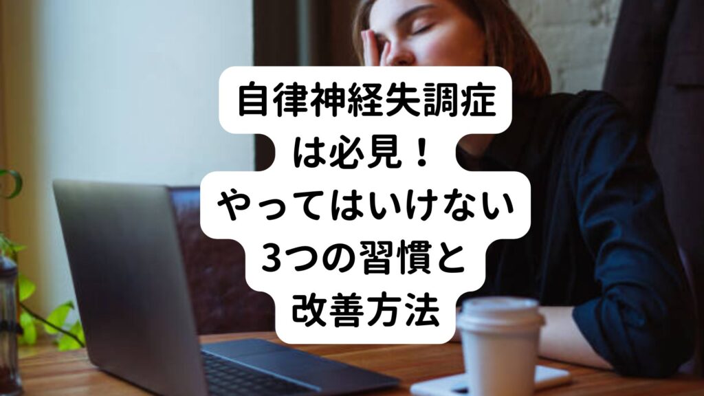 自律神経失調症は必見！やってはいけない3つの習慣と改善方法