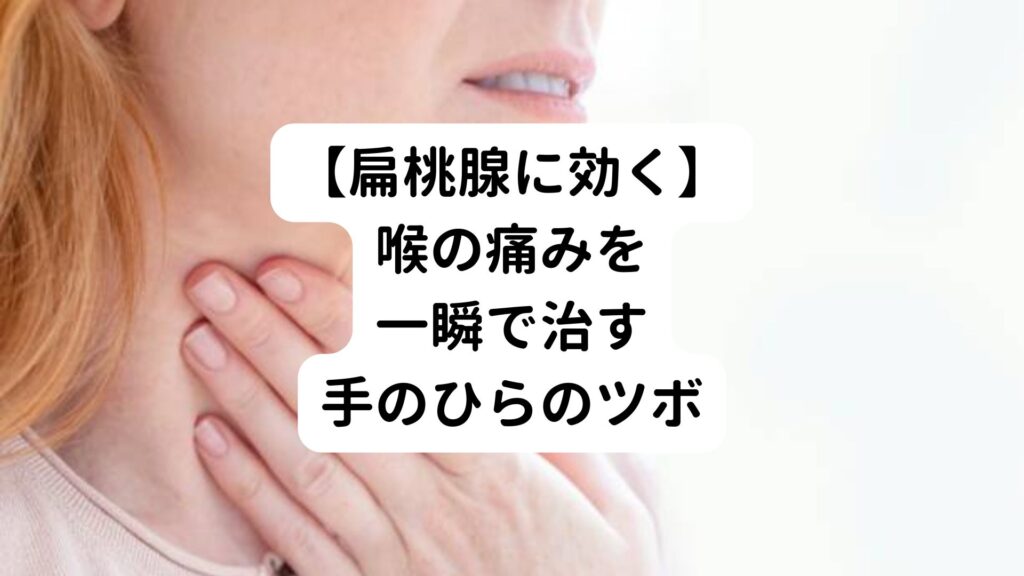 【扁桃腺に効く】喉の痛みを一瞬で治す手のひらのツボ