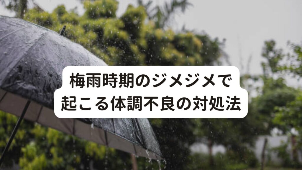 【湿気対策】梅雨時期のジメジメで起こる体調不良の対処法