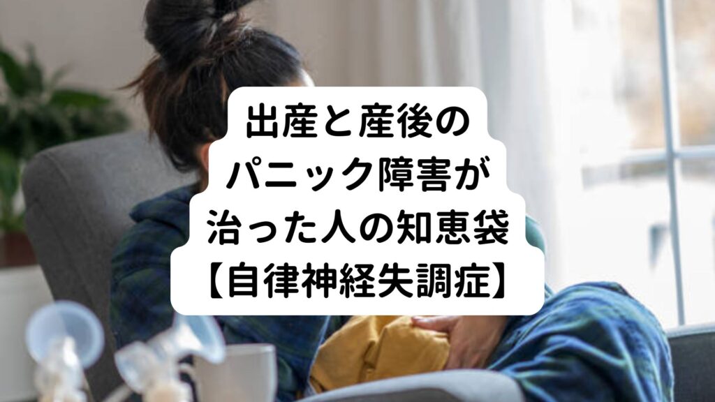 出産と産後のパニック障害が治った人の知恵袋【自律神経失調症】