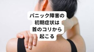 パニック障害の身体の状態を調べると多くの方が首周囲の筋肉が過緊張が起こっていました。
それ以外にも「顎周囲の筋肉が過緊張を引き起こしている」ことも多い傾向にあります。

こういった身体の状態や傾向を推測すると、パニック障害の初期症状のひとつとして「首のこり」が深く関わっているのではないかと考えられます。

これを裏付けるように、不調を感じている首こりや顎の筋緊張を鍼でしっかりと筋肉を緩めると一時的でも症状が改善した反応がみられました。
このことからも、一定数のパニック障害の方に関しては「首のこり」が原因のひとつであり、改善のためのポイントであると考えています。