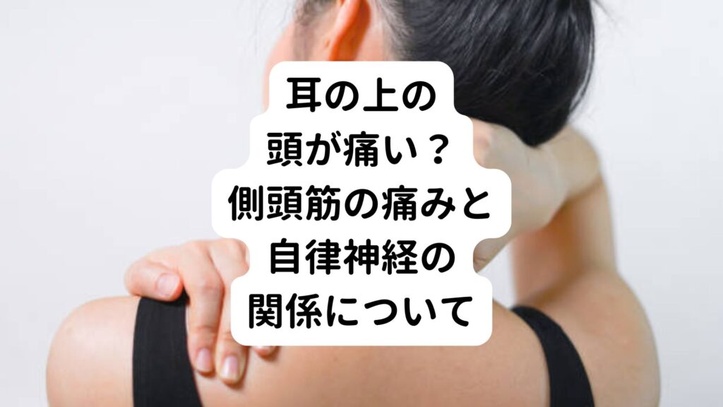 【耳の上の頭が痛い？】側頭筋の痛みと自律神経の関係について