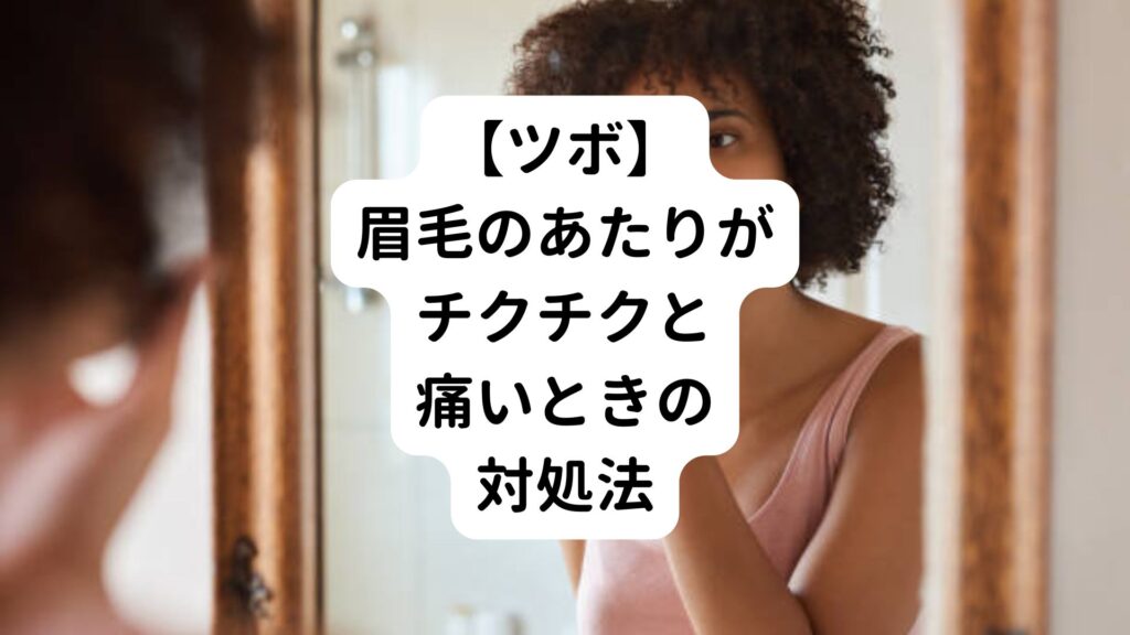 【ツボ】眉毛のあたりがチクチクと痛いときの対処法