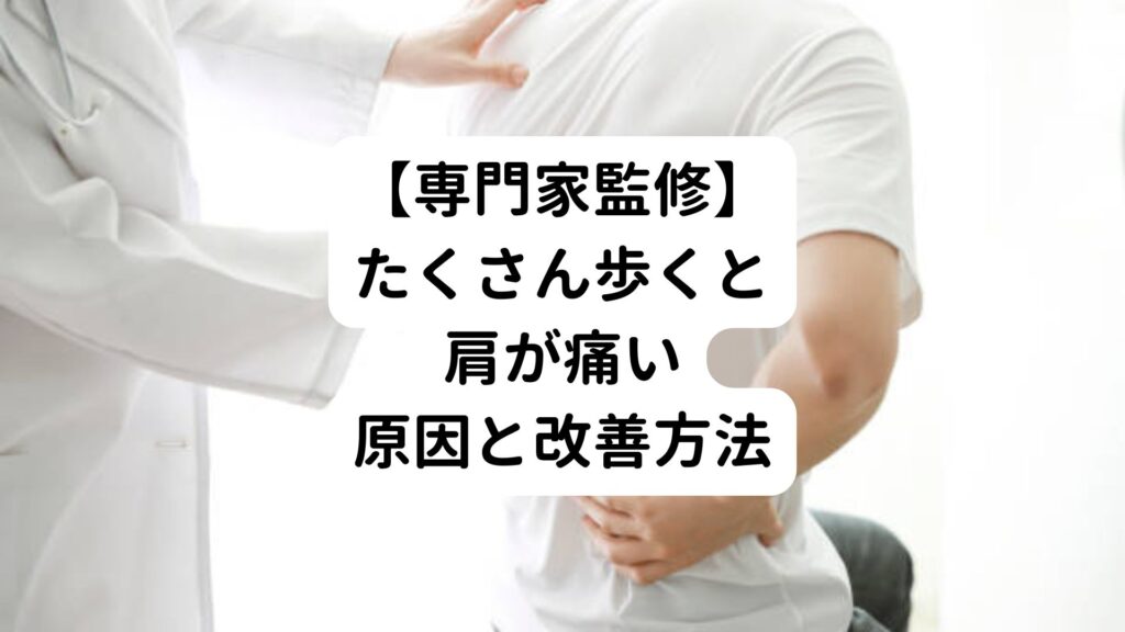 【専門家監修】たくさん歩くと肩が痛い原因と改善方法