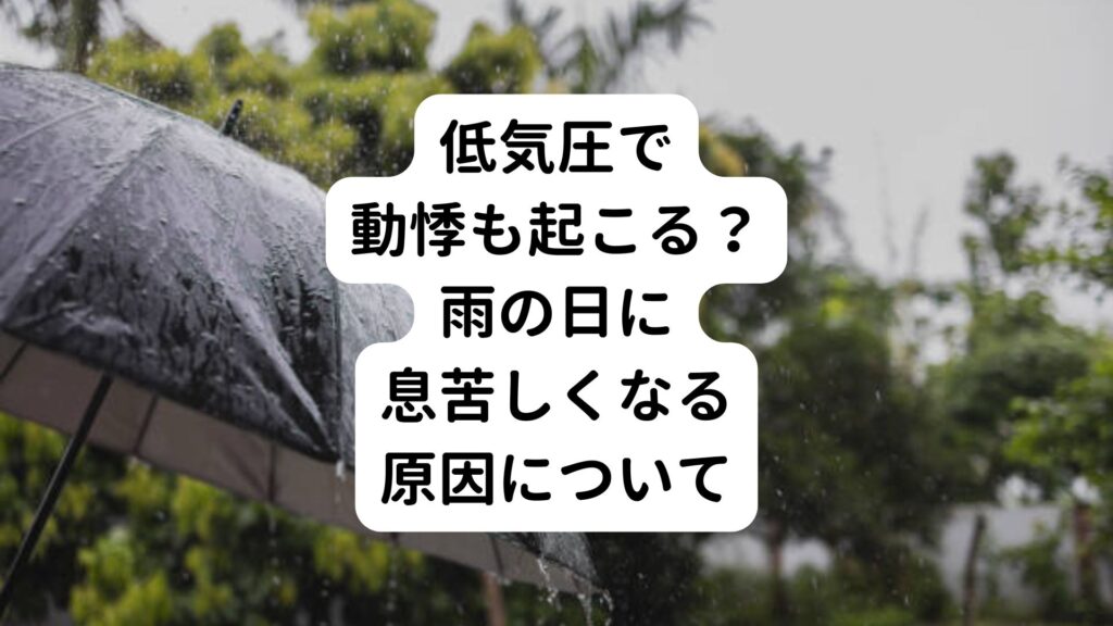 【低気圧で動悸も起こる？】雨の日に息苦しくなる原因について