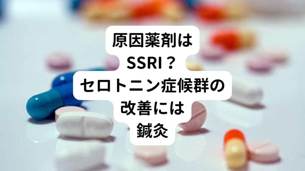 【原因薬剤はSSRI？】セロトニン症候群の改善には鍼灸