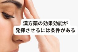 漢方薬の効果効能が発揮させるには条件があるとはいっても五苓散は全ての自律神経失調症に万能な漢方薬ではありません。
漢方薬全般にいえるのですが効果効能には、ある特徴があります。

それは、症状を引き起こしている東洋医学的な病態と病態を改善する漢方薬が一致した場合に限って症状は改善していきます。
しかし、病態と漢方薬が一致しない場合は、一つも症状が改善しないばかりか、副作用が出てしまうことがあります。