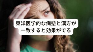 東洋医学的な病態と漢方が一致すると効果がでる先ほども解説したように漢方薬の効能効果には、ある特徴(条件)が必要です。

それは症状を引き起こしている東洋医学に基づく病態とその病態を改善する漢方薬が一致した場合によります。
この特徴を押さえることができれば症状は改善していきます。

しかし、病態と漢方薬が一致しない場合は、その効果は実感できません。