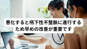 悪化すると嚥下性不整脈に進行するため早めの改善が重要ですこの食後低血圧によるめまい症状は悪化すると動悸や期外収縮(脈跳び)に発展することがあります。

胃の蠕動運動(消化機能全般)と心臓などの循環器はどちらも迷走神経という神経系(自律神経ともいう)で調節されています。
そのため同じ系統である循環器系にも消化器系の不調が迷走神経で発展することがあり、動悸や期外収縮なども起こりやすい傾向にあります。

もし食後に「胃がピクピクする」という症状が出た場合は早期の改善が重要です。

※食後の動悸や期外収縮については別のページで解説しています。
　詳細な情報は下記のリンクからご覧ください。