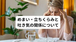 めまい・立ちくらみとともに吐き気がみられる場合があります。このような場合も、ストレスが大きく関係しているといわれています。
しかし、要因であるストレスを完全に取り除くことは不可能であり、誰でも多かれ少なかれストレスを受けて生活しています。

その受けているストレスが過度になったときに、自律神経の乱れが発生します。
それにより胃腸の調整機能が低下と内耳機能の異常などをきたし、めまいと吐き気の症状が起こります。

自律神経に関わるめまい・立ちくらみにはその他にも低血圧の方や思春期を含めた若年層に多くみられる起立性調節障害があります。
起立性調節障害は、長時間の起立によってめまい・立ちくらみと吐き気を引き起こします。朝の朝礼でバタンと倒れてしまう人はこれにあたります。