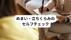 以下はめまい・立ちくらみを発症している方に多く見られる特徴です。
□40～65歳である
□女性である
□慢性的に疲れがある、睡眠不足または不眠傾向である
□職場の対人関係でのストレス、家庭内のストレスなどがある
□性格が几帳面・きまじめ・神経質・完璧主義などの傾向があり、ストレスをためやすい性格
□貧血気味である
□低血圧である
□アレルギー体質である
□糖尿病、脂質異常症、高血圧症（降圧剤の服用）などの生活習慣病の既往歴がある