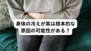 しかし、この肝臓の血液不足が起こる原因に身体の冷えがあります。
冷たい外気やエアコンの風などに当たることで体表面から内側にかけて血管の収縮が起こり血流量を低下させます。

この血流量の低下によって身体の冷えが起こります。身体の冷えが起こると心臓から全身に送られる血の巡りが悪くなります。
日中はこの症状によって末端の冷えや動悸などが起こりやすくなりますが、就寝中になると心臓から肝臓に流れる血液が不足するため身体の回復力が高まらずに起床後にめまい・立ちくらみなどの不調が起こりやすくなります。

朝のめまい・立ちくらみが起こりやすい人は身体が冷えやすい人に多い傾向にあるといえるでしょう。