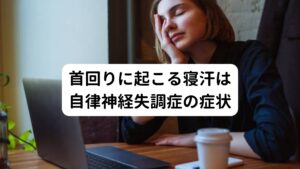 首回りに起こる寝汗は自律神経失調症の症状この首回りの寝汗は自律神経失調症の特徴的な症状とされています。
とくに起こりやすい人は「慢性疲労で疲れを毎日感じている人」や、「精神的なストレスでうつ症状が強い人」とされています。

東洋医学でこの不調については「陰陽」でみることがあります。
昼は陽のエネルギーが高まり、夜は陰のエネルギーが高まると考えるのですが、盗汗(寝汗)をかく人は体の陰陽のエネルギーバランスが崩れている状態と考えます。

陰が高まるはずの時間である夜に、日中活動するために高まる陽の力が強くなってしまっていることが寝汗として身体に現れているとされています。