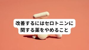 改善するには原因薬剤であるセロトニンに関する薬をやめることセロトニン症候群の改善方法は、全てのセロトニンに作用する薬を中断することです。
症状が軽い場合は、ベンゾジアゼピン系の薬を使うことでを症状が和らぎ、24～72時間で症状がなくなります。

症状が早くなくなった場合でも数時間は状態を観察することが必要です。
突然自律神経の作用が変わることもあるため、高血圧や頻脈などに対して薬を使って改善を行う場合は作用時間の短い薬を使うことが進められています。