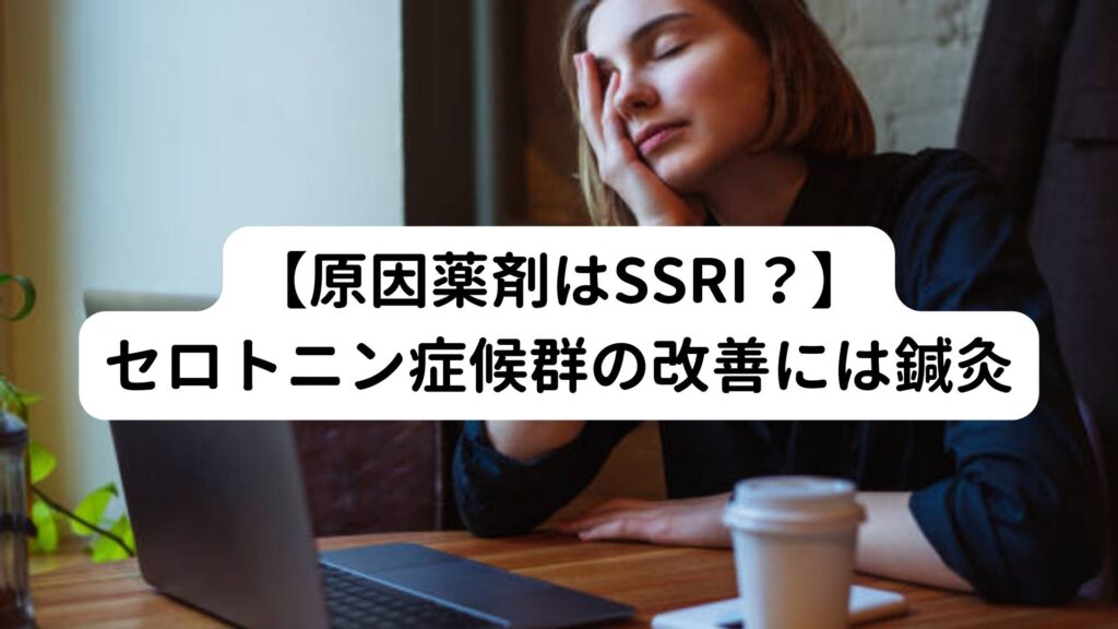 【原因薬剤はSSRI？】セロトニン症候群の改善には鍼灸