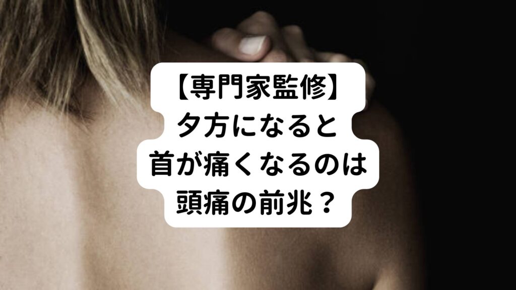 【専門家監修】夕方になると首が痛くなるのは頭痛の前兆？