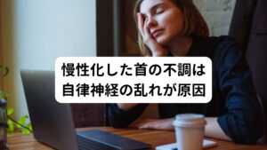 慢性化した首の不調は自律神経の乱れが原因私たちが寝ている間も心臓や呼吸が止まらずに動いているのは自律神経の働きによるものです。
自律神経には昼に活動する交感神経と夜に活動する副交感神経の2つがあります。

このバランスの乱れが生じると首痛・首こりの他にも頭痛・肩こり・腰痛・耳鳴り・めまい・不眠など様々な不調が起こります。
「首を回すとジャリジャリ音がする」という不調もこの自律神経の乱れが関係しています。