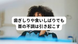 歯ぎしりや食いしばりでも首の不調は引き起こすストレス社会で生活する私たちは、知らず知らずのうちに交感神経が興奮して、無意識に歯ぎしり・食いしばりの癖が起きやすい傾向にあります。
歯ぎしりや食いしばりの癖は、咀嚼筋（噛むための筋肉）だけでなく首の筋肉(胸鎖乳突筋など)にも日常的に負担をかかります。

その結果、首の緊張によって血液やリンパの流れが悪くなって、首こり・肩こり・頭痛・めまい・耳鳴りなどが起こります。
その影響により夜の歯ぎしり・食いしばりが起こり睡眠の質が下がってさらに脳疲労を悪化させてしまいます。