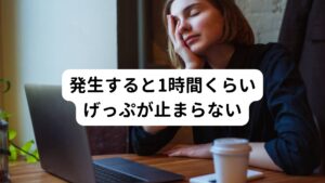 発生すると1時間くらいげっぷが止まらないこの症状は朝は発生しにくい傾向にあります。
発生しやすい時間帯は昼食後や夕方にカフェイン系の飲み物を飲んだときです。
しかし、夕飯後はあまり発生しないことがあります。

呑気症が発生すると解消されるまでに30分～45分かかります。
この呑気症というものは心理的なストレスが一番の要因ですが、それだけでなく「食べ物や飲み物を飲んだ後」にも誘発させることもあります。

そのため「胃もたれが原因かもしれない」と胃薬を飲むこともありますが効果はありません。