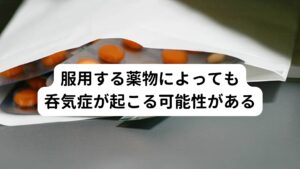 服用する薬物によっても呑気症が起こる可能性があるまた呑気症(空気嚥下症)は空気を飲んでしまう癖だけではなく、口にする飲食物によっても症状が現れることがあります。

例えば、ウィルス胃腸炎などで処方された薬などでも呑気症を引き起こすことがあります。
「薬を飲むたびにげっぷが頻繁に起こる」場合は薬による吞気症の可能性があります。

こういった薬による呑気症は発生してから1時間程度続くことがあります。