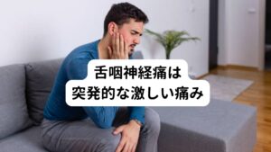 舌咽神経痛は突発的な激しい痛み舌咽神経痛で現れる痛みは、突発的に起きる激しい痛みです。
痛みは数秒から数分間続きます。

食べ物や飲み物を飲み込む時に痛みが起こりやすいため、食べ物を食べることができなくなり、流動食になることもあります。
また悪化するとあくびやくしゃみ、話すことでも痛みが起きることがあります。