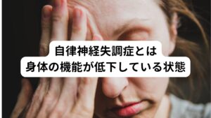 自律神経失調症とは身体の機能が低下している状態自律神経失調症は、交感神経と副交感神経のバランスが崩れることで身体の機能に不具合が生じることで引き起こす症状です。
原因には心身のストレスや過労、生活習慣の乱れ、睡眠不足などが主な原因とされています。

また主な症状には、めまい、息切れ、動悸、吐き気、頭痛、動悸、めまいなどがあります。
また、身体症状だけでなく精神症状であるうつ症状や不安といった不調も関連して起こることがあります。

診断は除外診断で決まるため様々な疾患が当てはまらず、最後に症状から「自律神経失調症」とされることが多い傾向にあります。
この自律神経失調症の対処法には、まずストレスを避けることや、日常生活の改善、食生活の見直しが挙げられます。