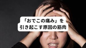 「おでこの痛み」を引き起こす原因の筋肉① 胸鎖乳突筋
（首の前側にあるV字の形の筋肉）
② 前頭筋
（おでこにある筋肉）

「痛みの出ている場所」や「症状の現れ方」で原因となる筋肉の見当がつきます。
この①と②の筋肉がおでこの痛みを引き起こす原因です。