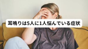 耳鳴りは5人に1人悩んでいる症状耳鳴りの症状は国民の5人に1人が経験しているといわれており、どの年齢層でも起こる可能性があります。
一般的に高齢の方ほど症状を訴える方が多くなる傾向にありますが近年では若い世代でも耳鳴りが増加している一途をたどっています。