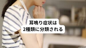 耳鳴り症状は2種類に分類される耳鳴りは病院の検査だけでは異常が見つからないことも多く、「原因不明」や「歳のせい」などと片付けられることがあります。
このような耳鳴りは数ヶ月から数年間は鳴り止まず、慢性的に悩んでいる方も少なくありません。

耳鳴り症状には2種類あります。
他人に聞こえず、自分にしか聞こえない自覚的耳鳴りと、聴診器などを用いることで他者でも聴力の異常がわかる他覚的耳鳴りに分類できます。
この中で自覚的耳鳴りが慢性化しやすく、不眠、疲労感、ストレス、自律神経失調症、うつ症状などでも発症します。