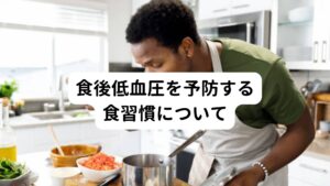 食後低血圧を予防する食習慣について【1回分の食事量を減らす】
1回の食事で食べる量が多くなると、消化吸収の為にそれだけ多くの血液を胃腸へ集中させる必要が出てきてしまいます。
その為、1回あたりの食事量を減らしつつ、1日の食事回数を増やす方法が有効です。

例えば、朝昼晩の3食分を減らし、その代わりに10時と15時に食事を入れて、1日の摂取カロリーを変えずに食事の回数を増やします。
しかし、5回でも1回あたりの食事量が多くなってしまう場合には、さらに回数を増やして1回あたりの食事量を減らしてみるのも一つの方法です。

【血糖値が急上昇するものを避ける】
血糖値の急上昇は急激な血糖値の低下を起こして低血糖を引き起こし、自律神経系の働きに悪影響を与えます。
この低血糖状態は全身の機能を低下させてしまう為、GI値、GL値の高い食品は基本的には避けましょう。
また1度の食事で炭水化物を多くとりすぎないようにすることも予防するために大切です。