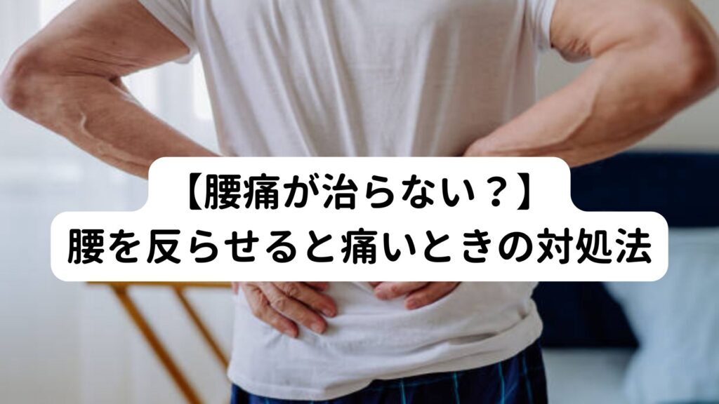 【腰痛が治らない？】腰を反らせると痛いときの対処法