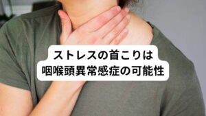 ストレスの首こりは咽喉頭異常感症の可能性まずはじめに、あなたの首こりの症状で当てはまるものはありますか？
下記のチェックリストで調べましょう。

【首こり症状チェックリスト】
・いつも首がこっていて頭に血が回っていない感じがする。
・のどの風邪でもないのに喉に何かが引っかかっているような気がする。
・緊張したり、気が張る状況の時に首こりが悪化しやすい。
・休みの日やリラックスしているときには不快感を感じない。
・首の両脇を何かで圧迫されたような詰まっている感覚がある。
・痰は出ないのにカラ咳、痰が絡んだような状態が常にある。

2つ以上当てはまるようであれば、あなたの首こりは精神的なストレスが原因である可能性が高いと考えられます。

このような不調のことを内科的には咽喉頭異常感症(いんこうとういじょうかんしょう)と呼びます。
また精神科ではヒステリー球、漢方や東洋医学では梅核気(ばいかくき)と呼ばれます。

上記のチェック項目に当てはまる数が多ければ多いほど咽喉頭異常感症の可能性が高まると考えられます。