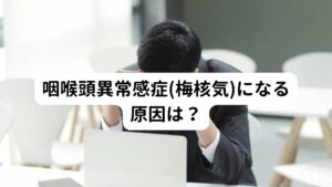 咽喉頭異常感症(梅核気)になる原因は？咽喉頭異常感症(梅核気)になる原因は主に精神的ストレスだと考えられています。
「緊張する場面が長時間続く」
「精神的なプレッシャーで潰されそう」
「悩みや不安なことを抱えている」
「仕事が忙しくリラックスできていない」
などの精神的な緊張により自律神経のバランスが乱れることで、のどの詰まりや首こりなどの異常感覚が起こるとされています。

首まわりの筋肉は脳から出る神経(副神経)の影響をダイレクトに受けています。
精神的なストレスや脳の疲労感などによる脳の影響が大きくなると自動的に首まわりの筋肉が緊張しやすくなってしまいます。