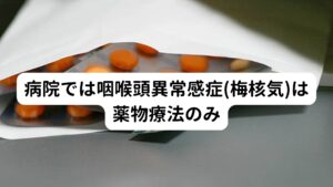 病院では咽喉頭異常感症(梅核気)は薬物療法のみ主に西洋医学では心療内科で処方される精神安定剤を服用することが解消させる手段とされています。
ただ、精神安定剤は副作用と服薬中止時の離脱症状が強く出やすく、依存性の高さも近年問題となっているため、服用するにしても咽喉頭異常感症(梅核気)の場合は2週間以内に留めておいた方がいいとされています。

とくにベンゾジアゼピン系の薬は脳の神経伝達をブロックする働きが強くなります。
そのため服薬を続けるとうつの悪化や将来の認知症リスクの上昇などの可能性もあるため、医師と相談の上慎重に服用することが重要です。