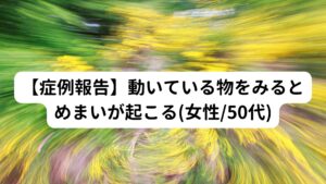 【症例報告】動いている物をみるとめまいが起こる(女性/50代)【女性/50代】
めまいと耳鳴り症状が20年前からずっと起きている
病院の検査ではとくに異常はないものの、ビタミン剤などが処方されているため服用を続けているが効果なし。
最近は全く通院もしておらず、何も治療せず辛い症状を抱えたまま生活をしている。

めまい症状は「動いている物をみるとめまいが起きる」という特徴的な症状が最近出始めている。
耳鳴りは朝よりも夕方以降、とくに就寝前になるとセミの鳴き声のようでジージーと鳴り始める。
最近は立ち上がるときや振り向くときなど何気ない動作でもめまいが起きている。