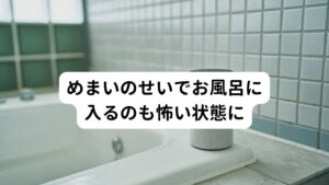 めまいのせいでお風呂に入るのも怖い状態にその他にもかすみ目があり、疲れてくると物が何重にも重なって見えることが多々ある。
また3年前に婦人科系の手術をした後に急激な体重減少もあり、体力低下や疲労感が強くある

めまいの頻度が高まっているため、最近ではお風呂に入るのも怖い状態。
またお手洗いから立ち上がる時に時々めまいが起こり倒れそうになったことが何度もある。

血圧も高く、降圧剤を服用しない状態では160以上になることもある。