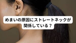 めまいの原因にストレートネックが関係している？身体の状態を調べるために視診と触診を行いました。

首をみるとストレートネックがみられました。ご本人にお伺いすると過去に整形外科で「ストレートネック」と診断を受けたことがあるようです。
またストレートネックの影響を受けて首や肩の筋肉の緊張も強く起きていました。

触診のときに軽く首の筋肉を触れるだけでも痛みが誘発されるため、かなり首にストレスがかかっていることがわかりました。