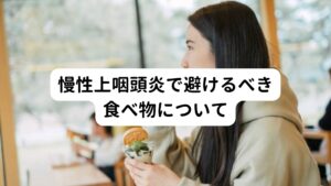 慢性上咽頭炎で避けるべき食べ物について【炎症を抑えるために避けるべき食べ物】
・砂糖の入った甘いもの
・油っこいもの
・もち米製品
・香辛料(唐辛子や胡椒など)
・保存料など添加物の入っているもの
・乳製品(牛乳やチーズなど)
・クリーム類
・ハムやソーセージ類などの加工肉
は避けましょう。