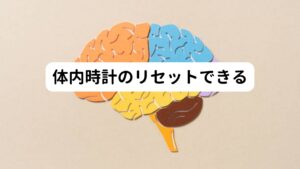 体内時計のリセットできる人間には体内時計があり、平均24時間10分前後といいます。
この体内時計をリセットしないと、毎日10分ずつ入眠時間が遅くなり結果として昼夜逆転生活となってしまいます。

この体内時計を元に、時間帯に応じた睡眠、覚醒、体温、ホルモン、代謝、循環、細胞分裂などが制御されているため、体内時計にズレが生じてしまうと環境に適応するための身体の機能がバラバラに働くようになってしまいます。
それが長期的に続いてしまうと高血圧、糖尿病、がん、睡眠障害、うつ病など、さまざまな疾病の原因になる可能性が高まります。

この体内時計をリセットして正常に戻すためには太陽の光（2500ルクス以上）を5分以上浴びるのが効果的とされています。
だからこそ、朝に外に出て朝日を浴びることが重要になります。