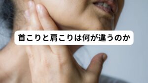 首こりと肩こりは何が違うのか肩こりで悩んでいる人の中には「首のこり」も同時に悩んでいる方が沢山おられると思います。
この肩こりと首こりはどちらも似たような「こり感」の症状を起こりますが施術方法によっては起きる生体反応が違ってきます。

それが肩こりはいくらこっても神経症状を出てきませんが、首こりはこりが強くなると全身の不調を引き起こします。
主に首がこると、頭痛、めまい、動悸、血圧の変動など自律神経機能の乱れが起こり、様々な不調が現れます。