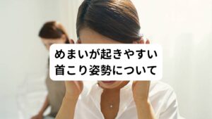 めまいが起きやすい首こり姿勢についてうつむき姿勢(猫背)が長時間続くと、首の筋肉に疲労が溜まりやすくなります。
具体的にはパソコン、デスクワーク、スマホなどがうつむく姿勢になりやすい傾向にあります。

このうつむき姿勢が続くと、首の筋肉が緊張状態になり、血液の流れが滞ります。
その結果、筋肉が硬くなり頭部への血流が悪くなりめまいが起こりやすくなります。

頭部への血流が悪くなると脳への酸素や栄養も減少し、結果として自律神経にも影響が起こります。
この首こりが悪化すると結果的に吐き気、頭痛、めまいなどの症状が現れやすくなります。