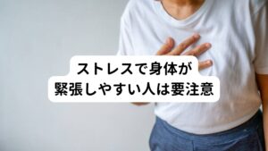 ストレスで身体が緊張しやすい人は要注意それ以外にも日頃からのストレスで過度な心身への緊張状態が毎日続きますと、それだけで身体が強張って自律神経失調症の症状が起こりやすくなります。
無意識のうちに肩に力が入っていたり食いしばりがある方は常に脳からの伝達が上手く行われておらず興奮している状態です。

この肩の力が入って首や肩がこっていたり、食いしばりで顎が張って痛むという症状がある場合は自律神経失調症になりやすく頭鳴りが起きやすい傾向にあります。