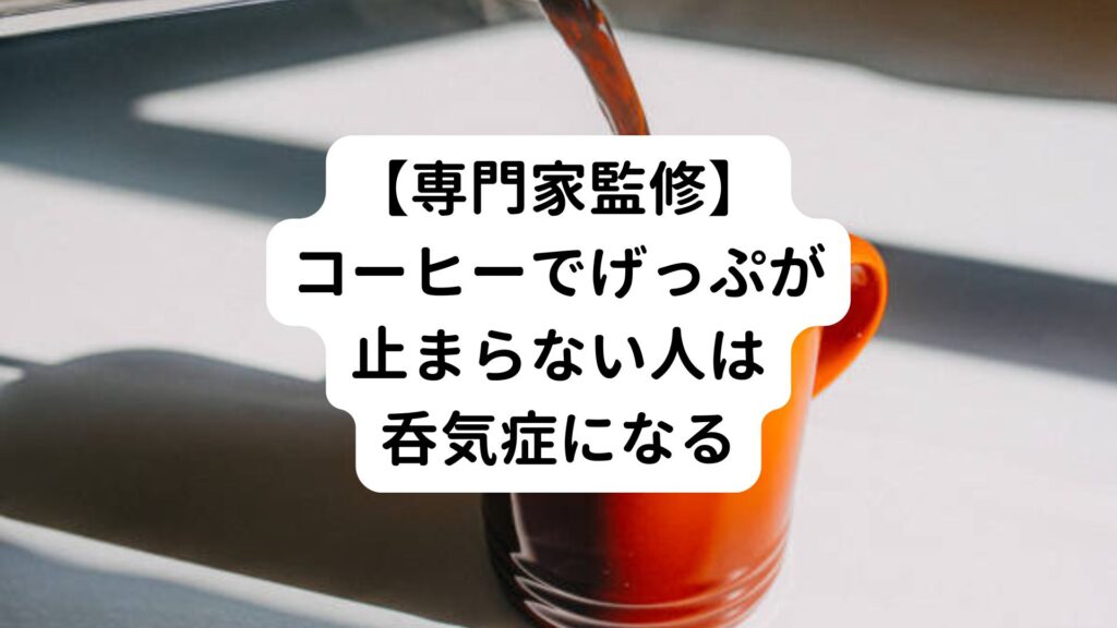 【専門家監修】コーヒーでげっぷが止まらない人は呑気症になる