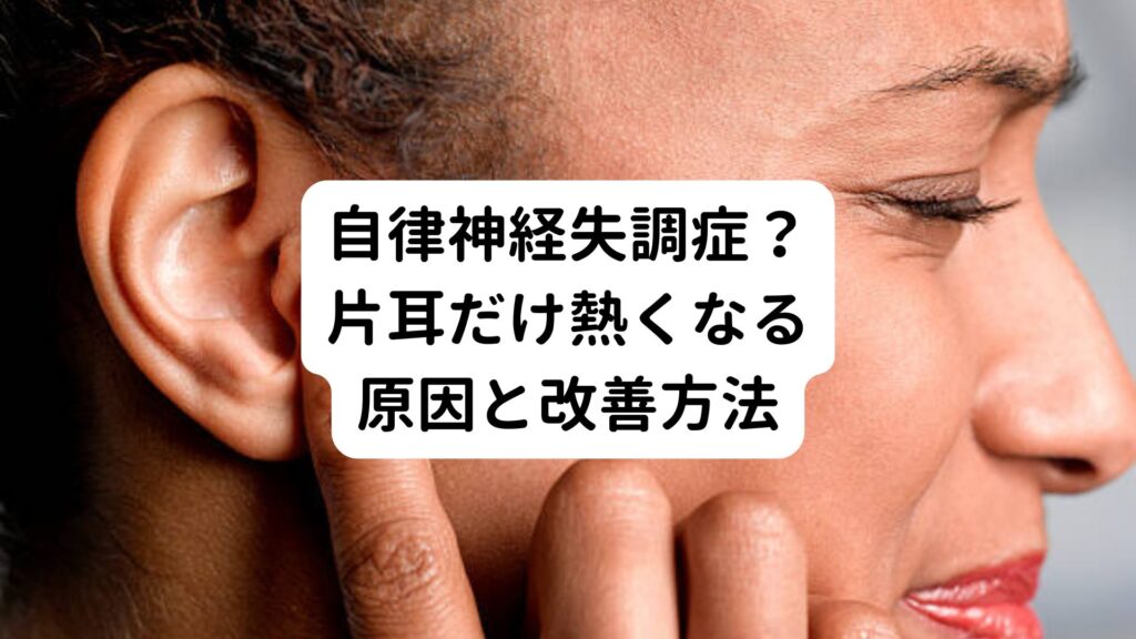 【自律神経失調症？】片耳だけ熱くなる原因と改善方法