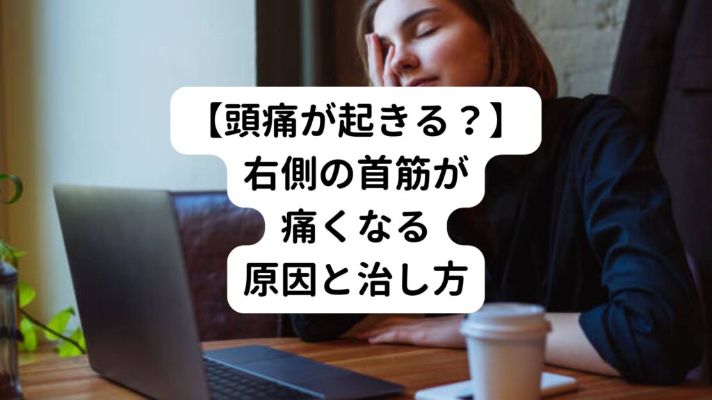 【頭痛が起きる？】右側の首筋が痛くなる原因と治し方