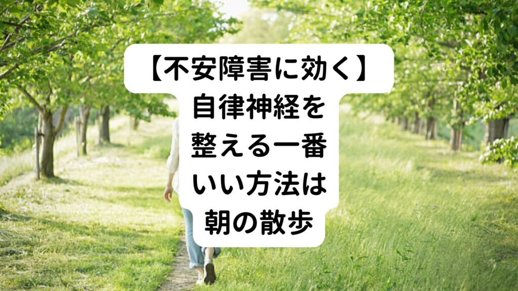 【不安障害に効く】自律神経を整える一番いい方法は朝の散歩